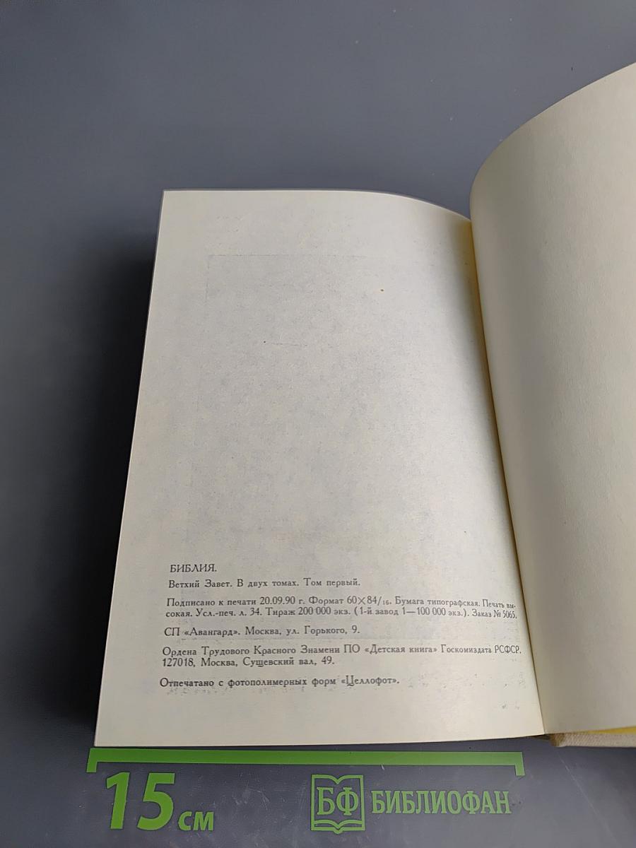 Библия. Книги Священного Писания Ветхого и Нового Завета. В двух томах. Том первый.