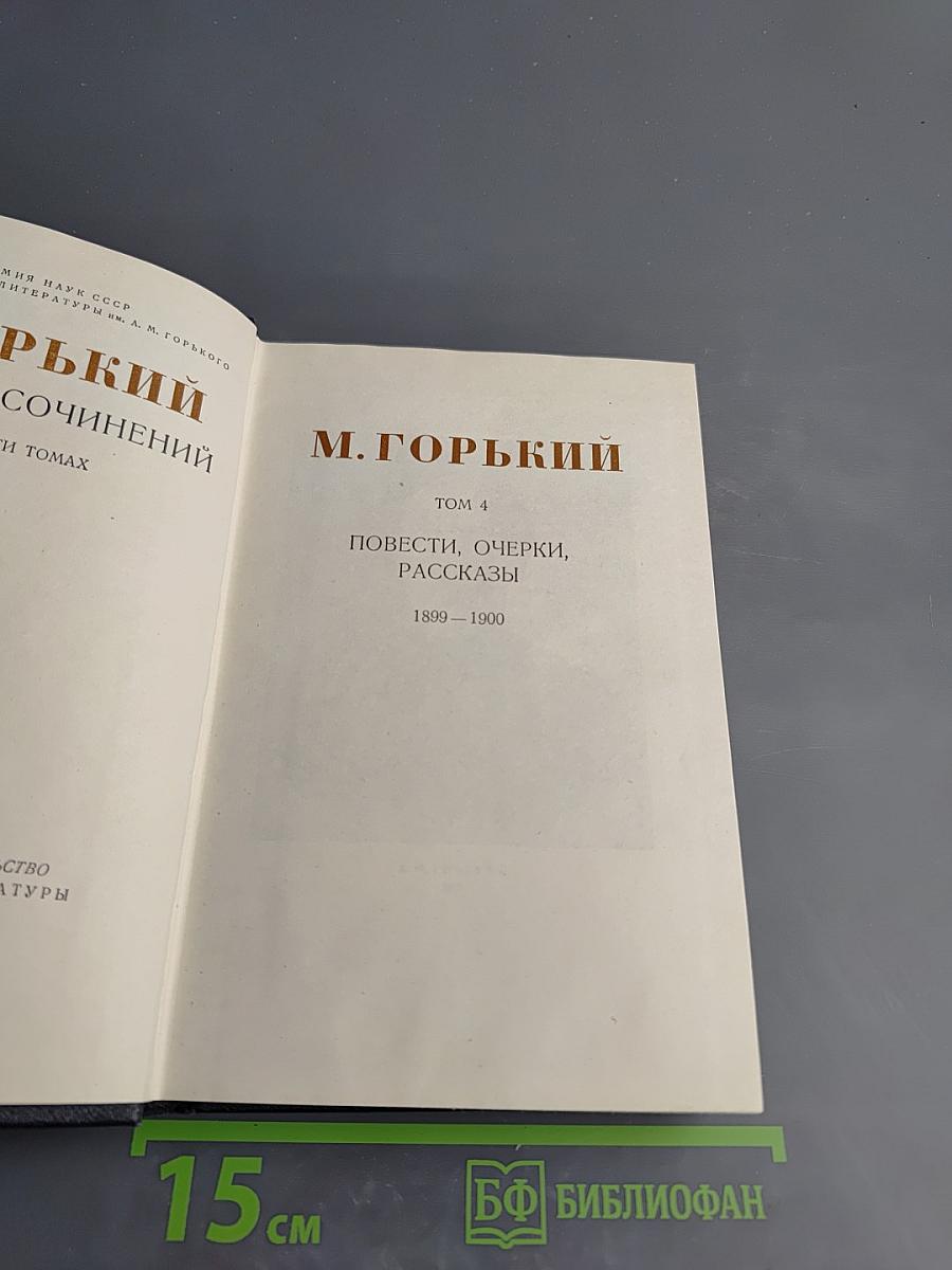 Собрание сочинений в тридцати томах. Том 4. Повести, очерки, рассказы 1899–1900