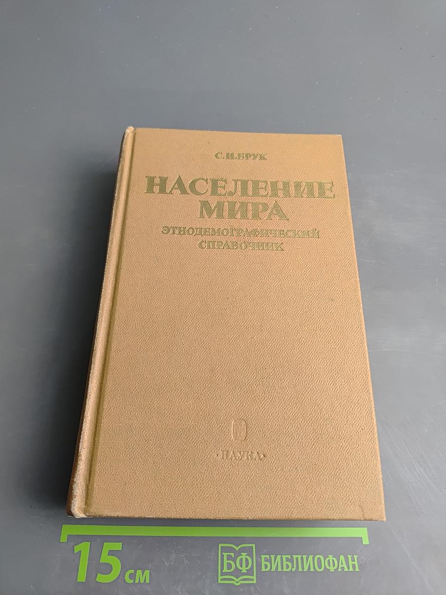 Население мира. Этнодемографический справочник