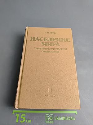 Население мира. Этнодемографический справочник