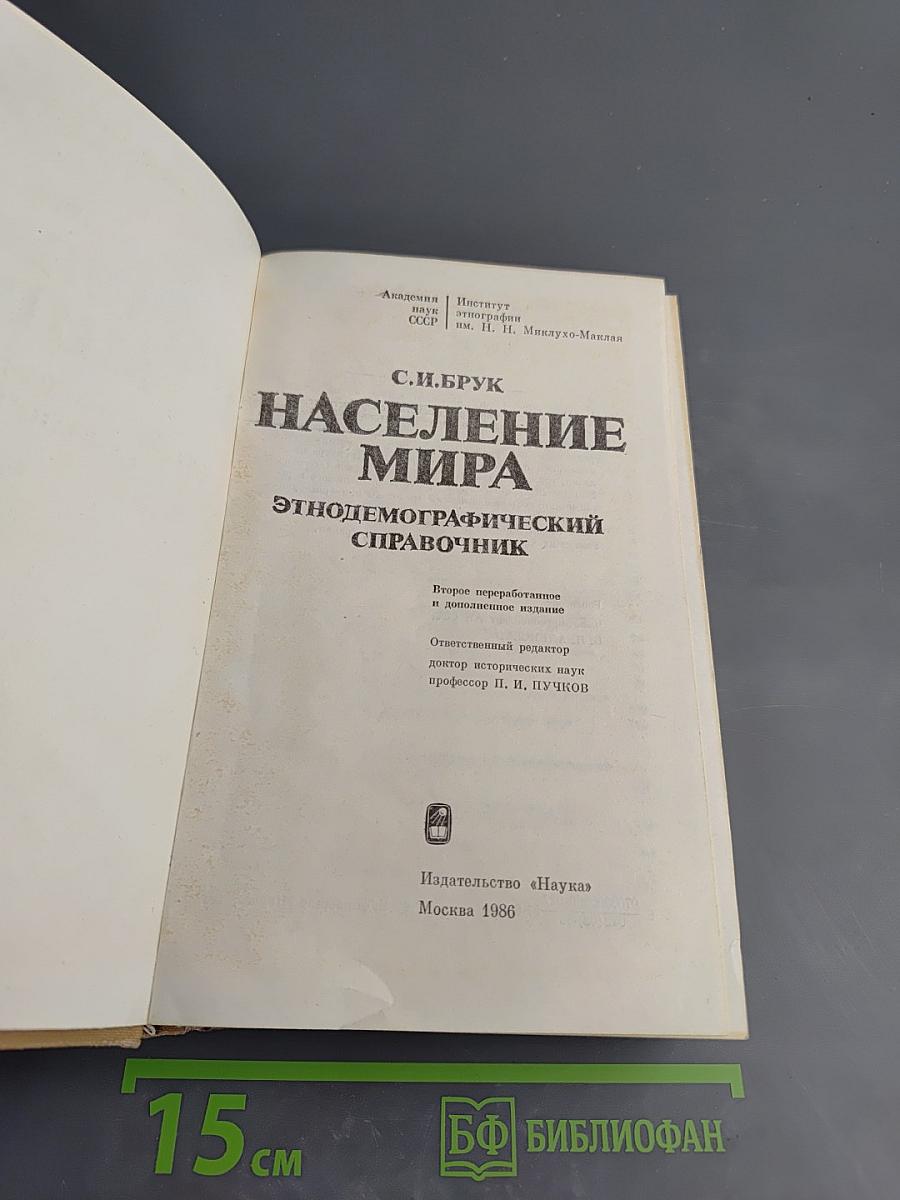 Население мира. Этнодемографический справочник