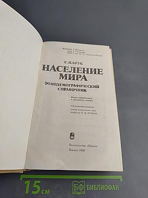 Население мира. Этнодемографический справочник