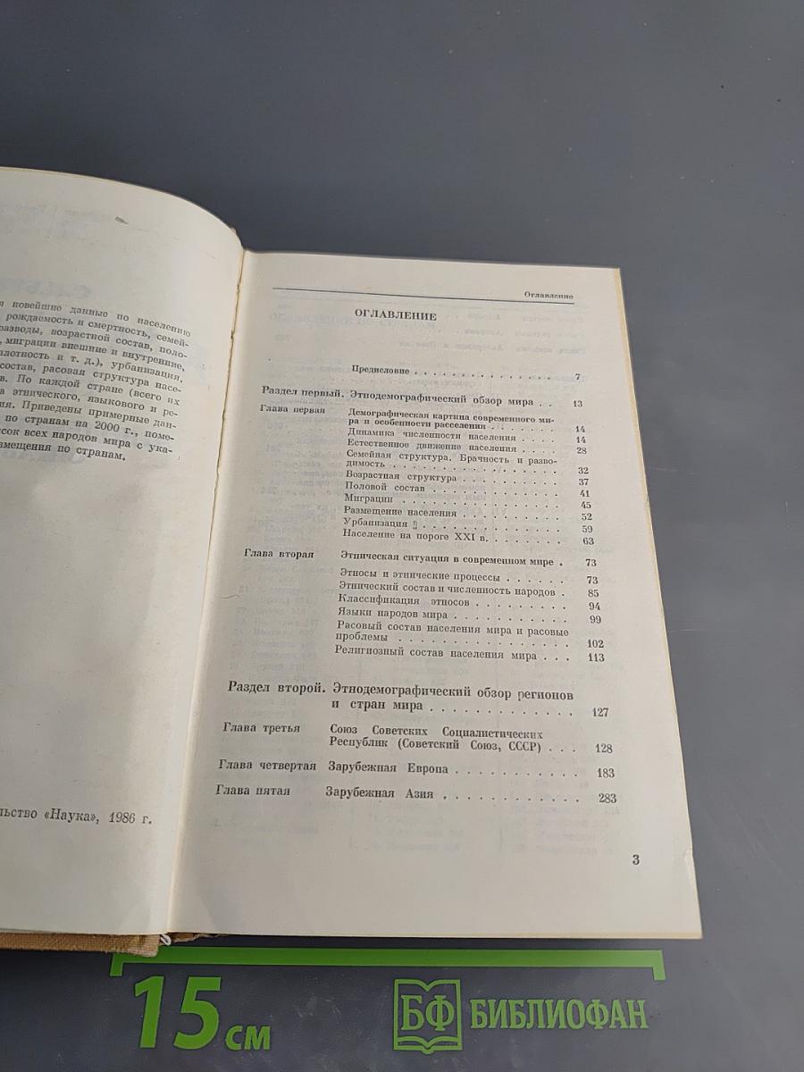 Население мира. Этнодемографический справочник