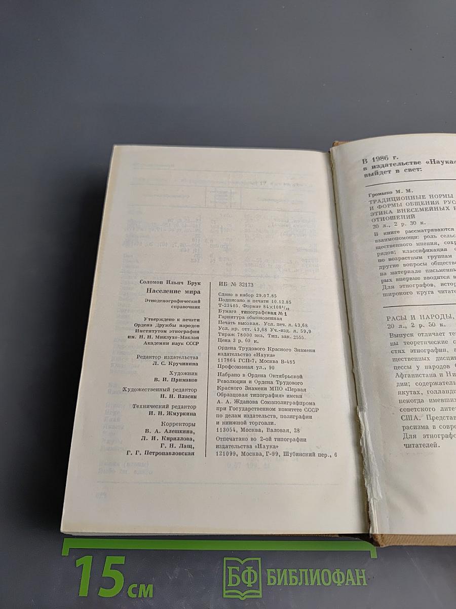 Население мира. Этнодемографический справочник