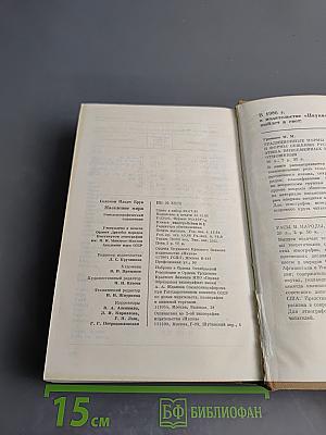 Население мира. Этнодемографический справочник