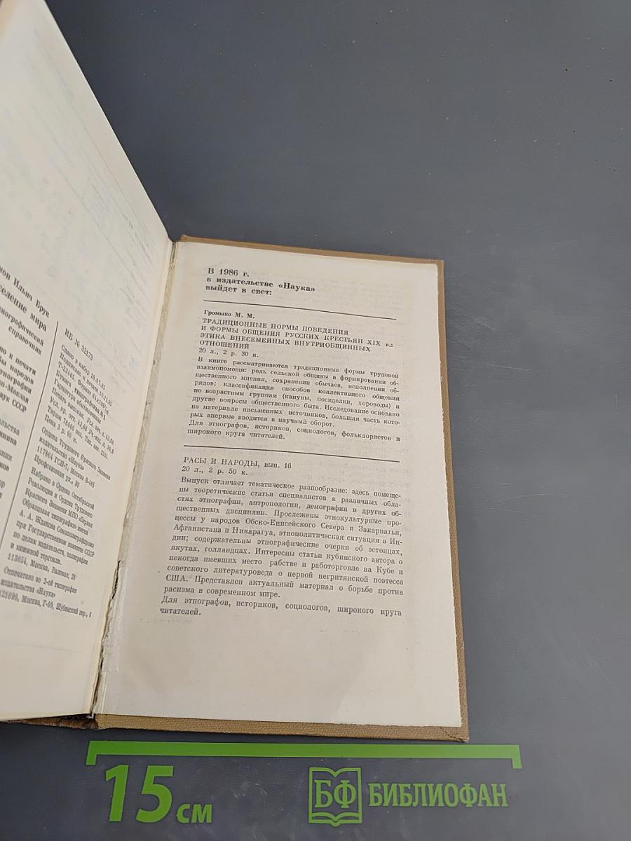 Население мира. Этнодемографический справочник