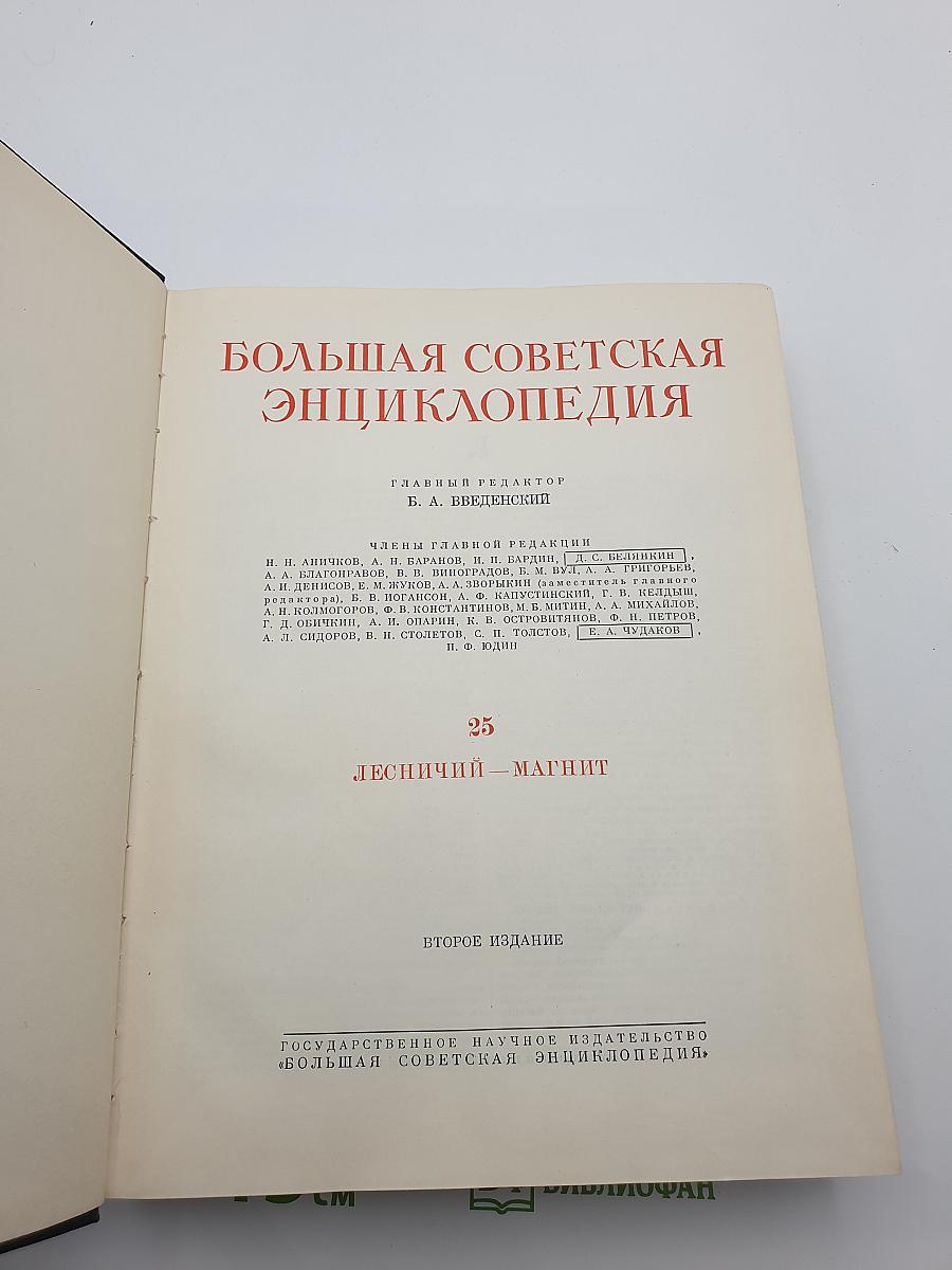 БОЛЬШАЯ СОВЕТСКАЯ ЭНЦИКЛОПЕДИЯ (Том 25: Лесничий – Магнит)