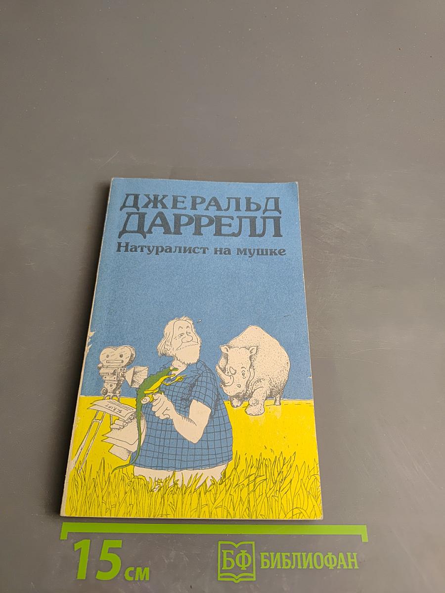 Натуралист на мушке, или Групповой портрет с природой
