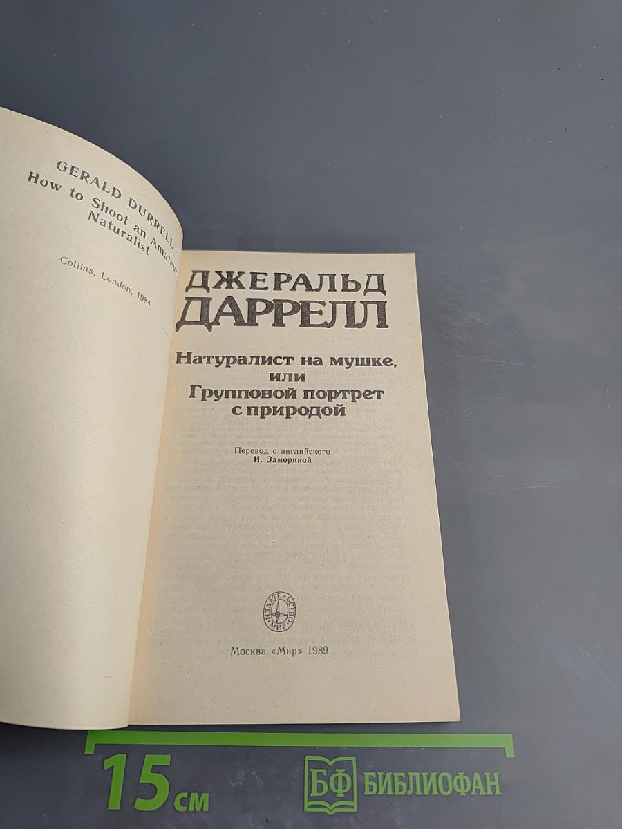 Натуралист на мушке, или Групповой портрет с природой