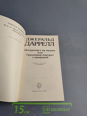 Натуралист на мушке, или Групповой портрет с природой