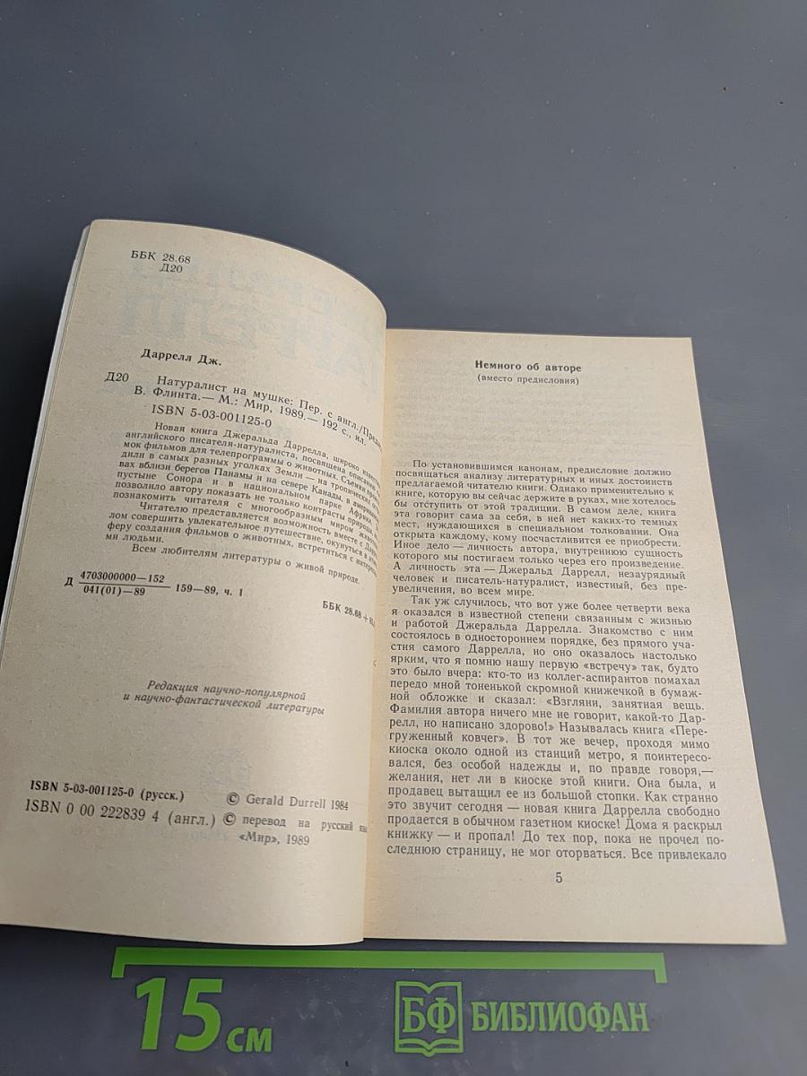 Натуралист на мушке, или Групповой портрет с природой