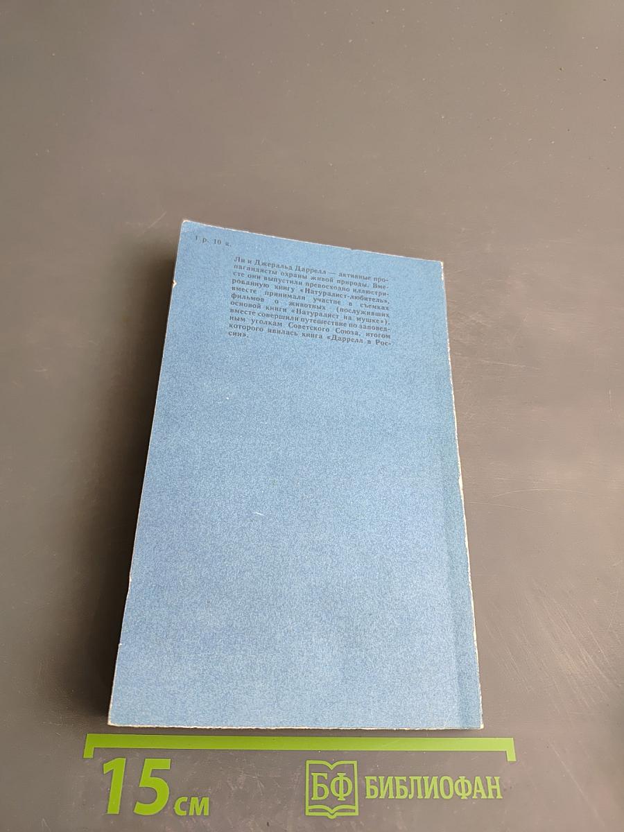 Натуралист на мушке, или Групповой портрет с природой
