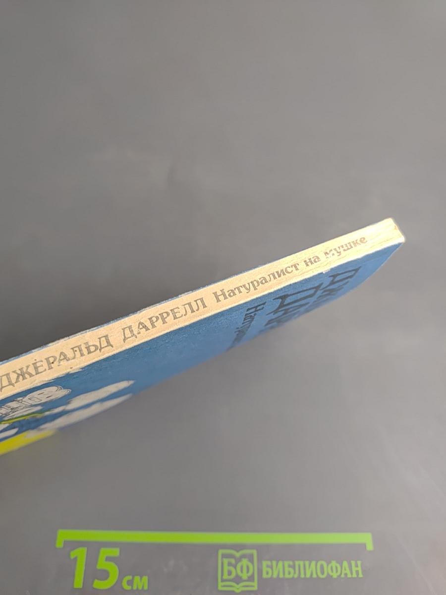 Натуралист на мушке, или Групповой портрет с природой