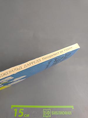 Натуралист на мушке, или Групповой портрет с природой