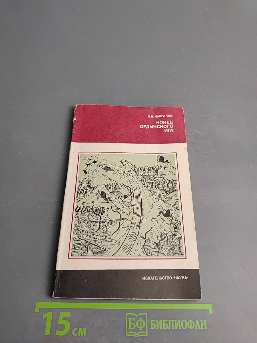 Конец Ордынского Ига