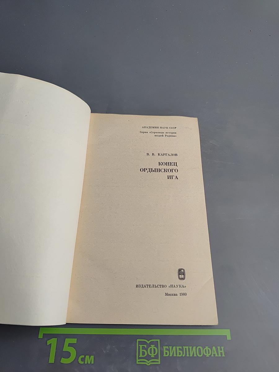 Конец Ордынского Ига