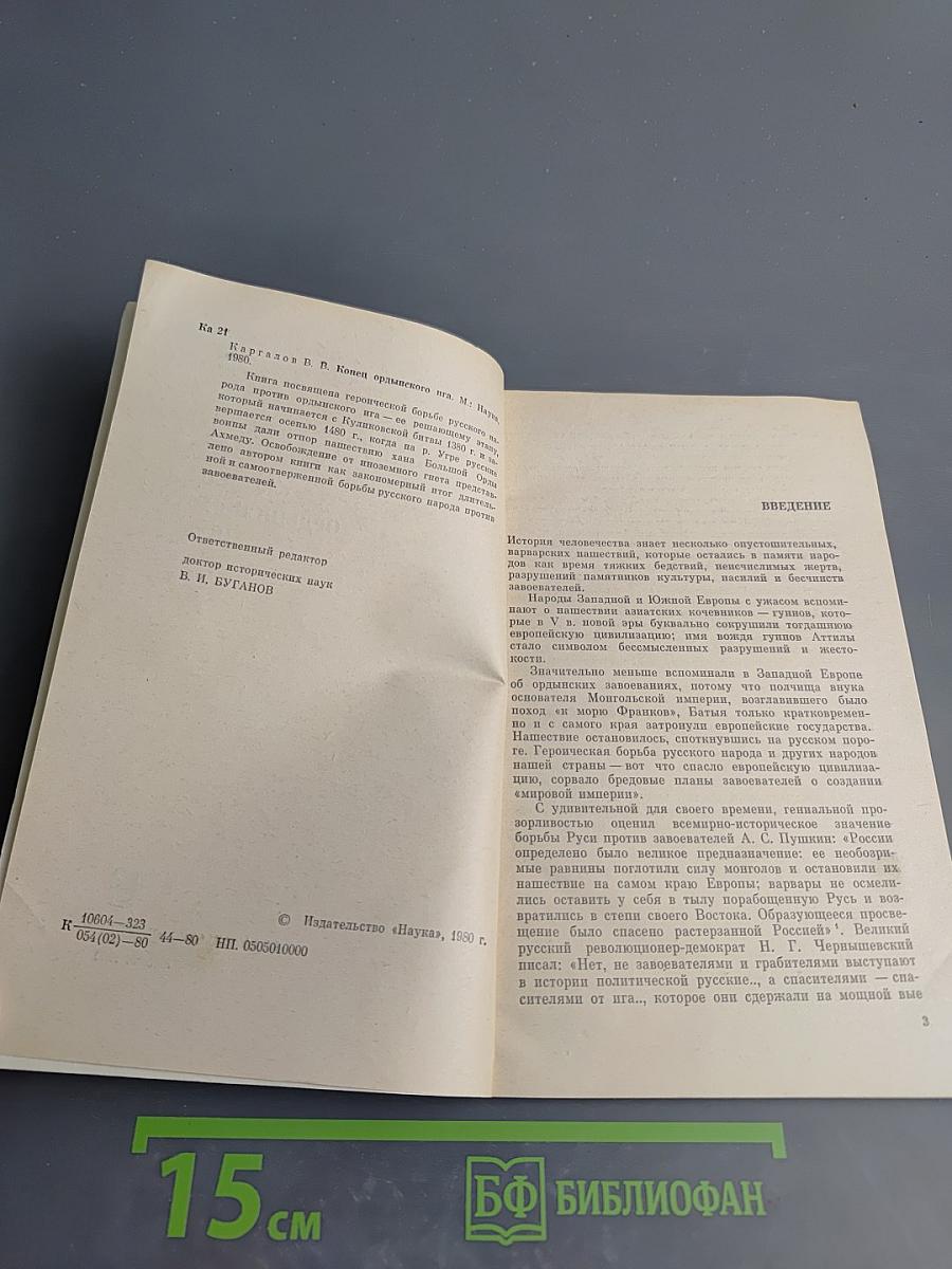 Конец Ордынского Ига