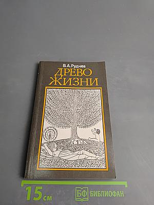 Древо жизни