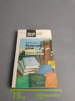 Культура речи - культура поведения