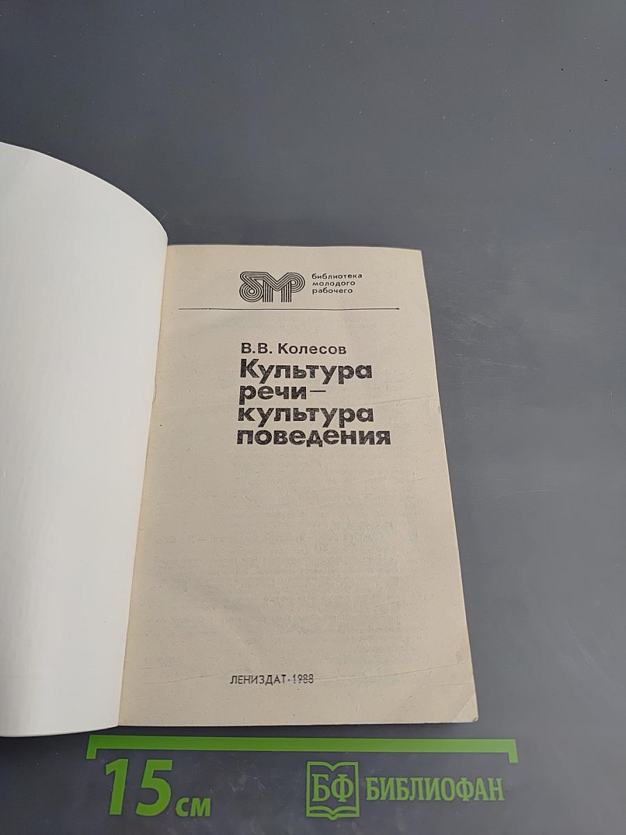 Культура речи - культура поведения