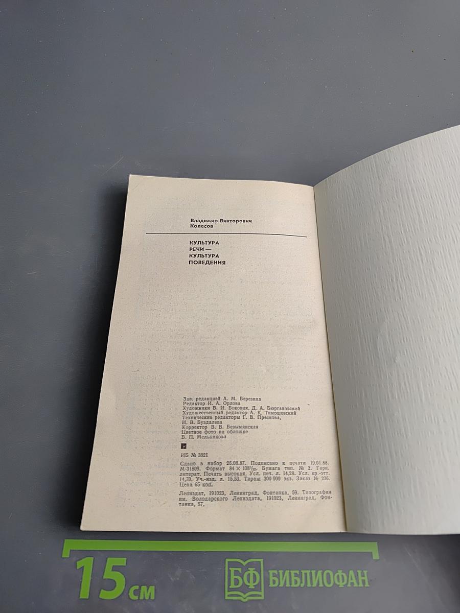 Культура речи - культура поведения