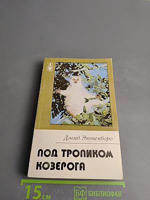 Под тропиком Козерога