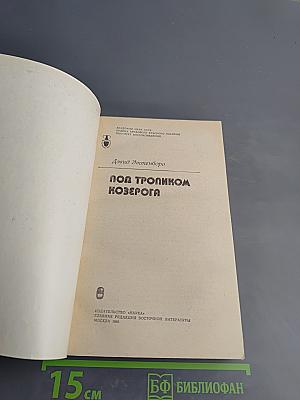 Под тропиком Козерога