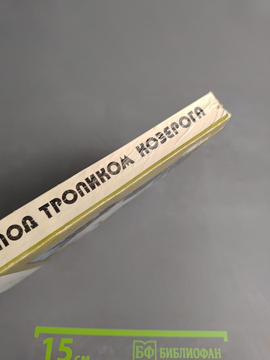 Под тропиком Козерога