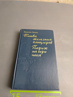 Битва железных канцлеров. Париж на три часа