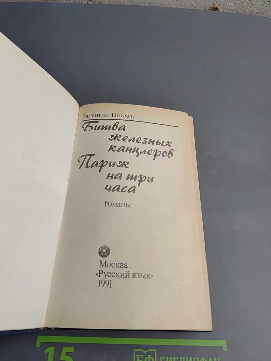 Битва железных канцлеров. Париж на три часа
