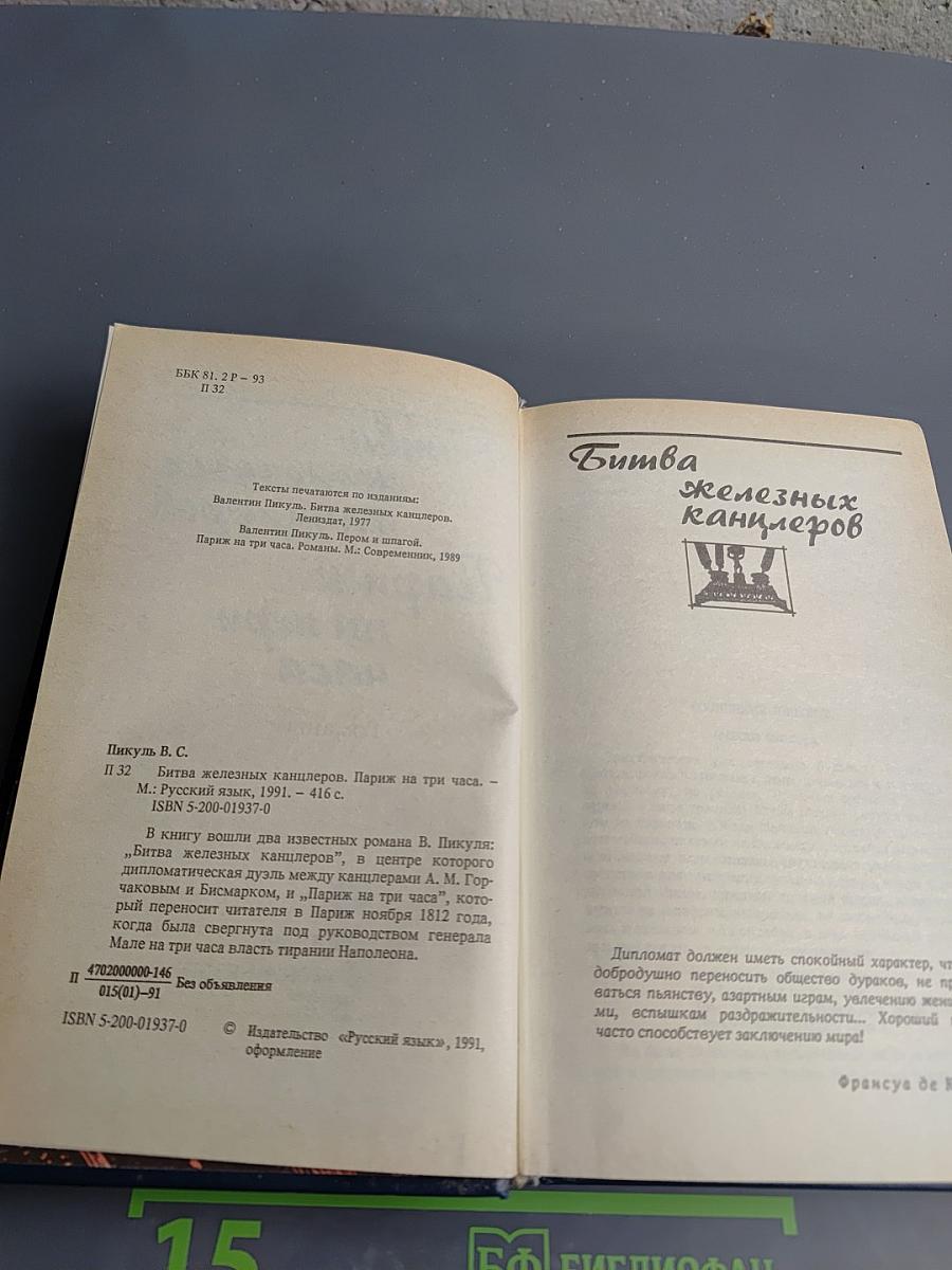 Битва железных канцлеров. Париж на три часа