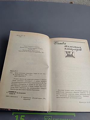 Битва железных канцлеров. Париж на три часа