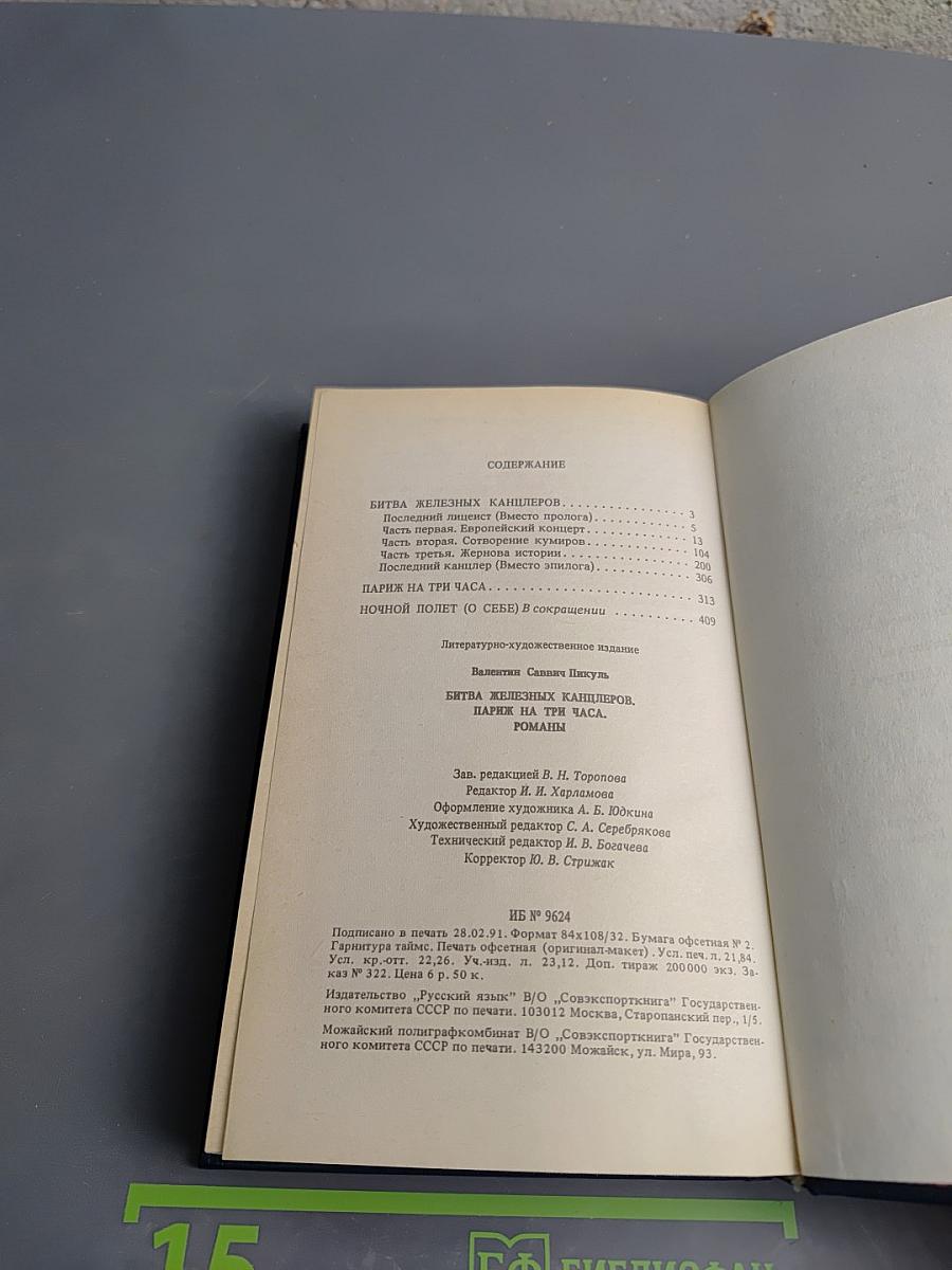 Битва железных канцлеров. Париж на три часа