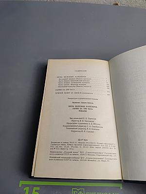 Битва железных канцлеров. Париж на три часа