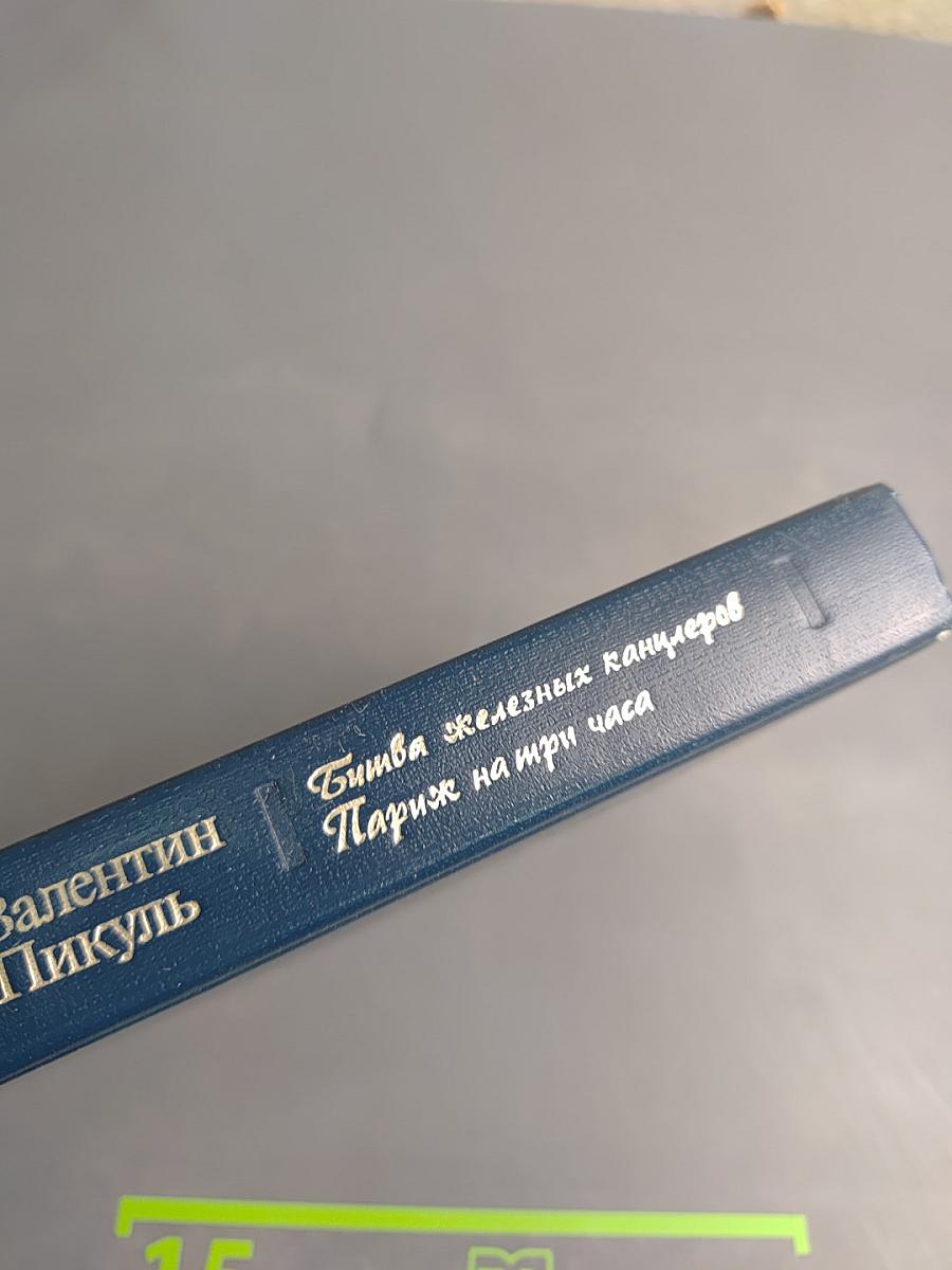 Битва железных канцлеров. Париж на три часа