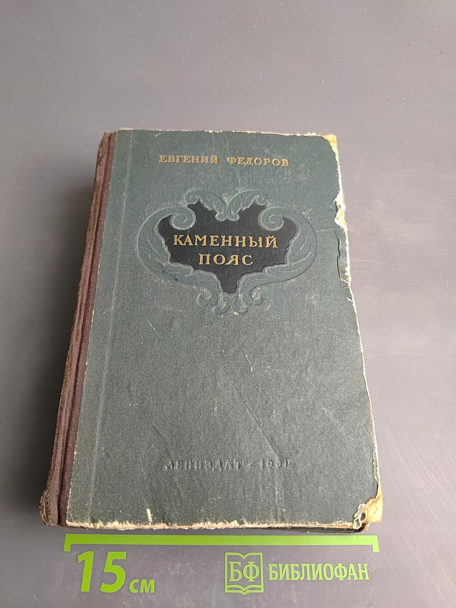 Каменный пояс. Книга третья: Хозяин Каменных гор