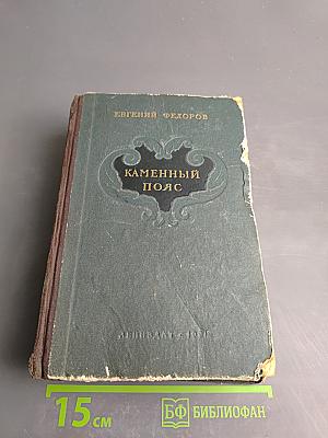 Каменный пояс. Книга третья: Хозяин Каменных гор