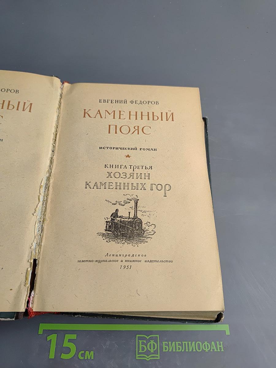 Каменный пояс. Книга третья: Хозяин Каменных гор