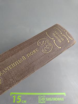 Каменный пояс. Книга третья: Хозяин Каменных гор