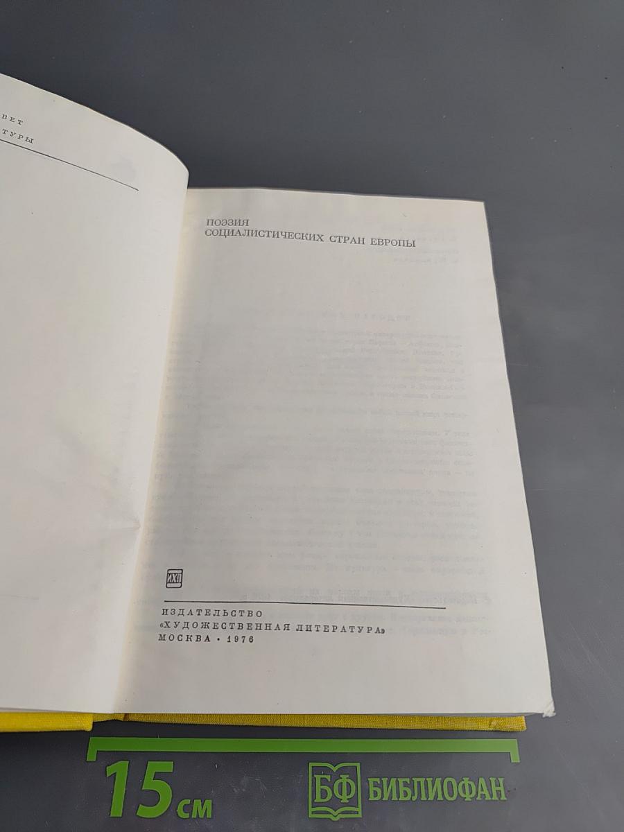 Поэзия социалистических стран Европы