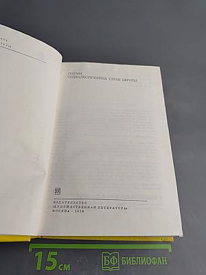 Поэзия социалистических стран Европы