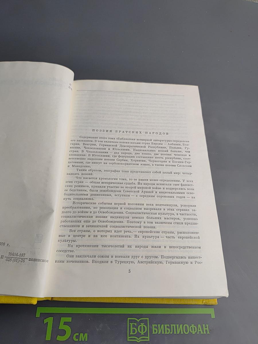 Поэзия социалистических стран Европы