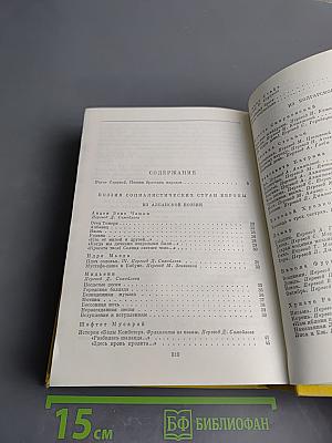 Поэзия социалистических стран Европы