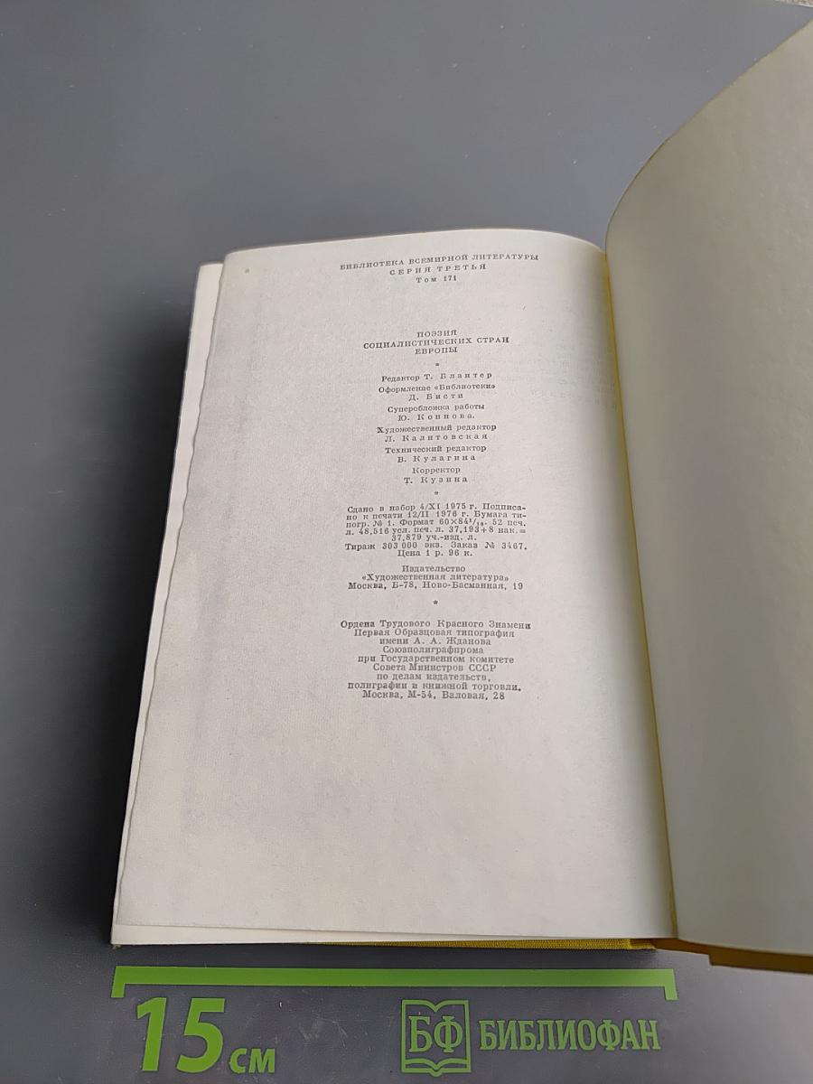 Поэзия социалистических стран Европы