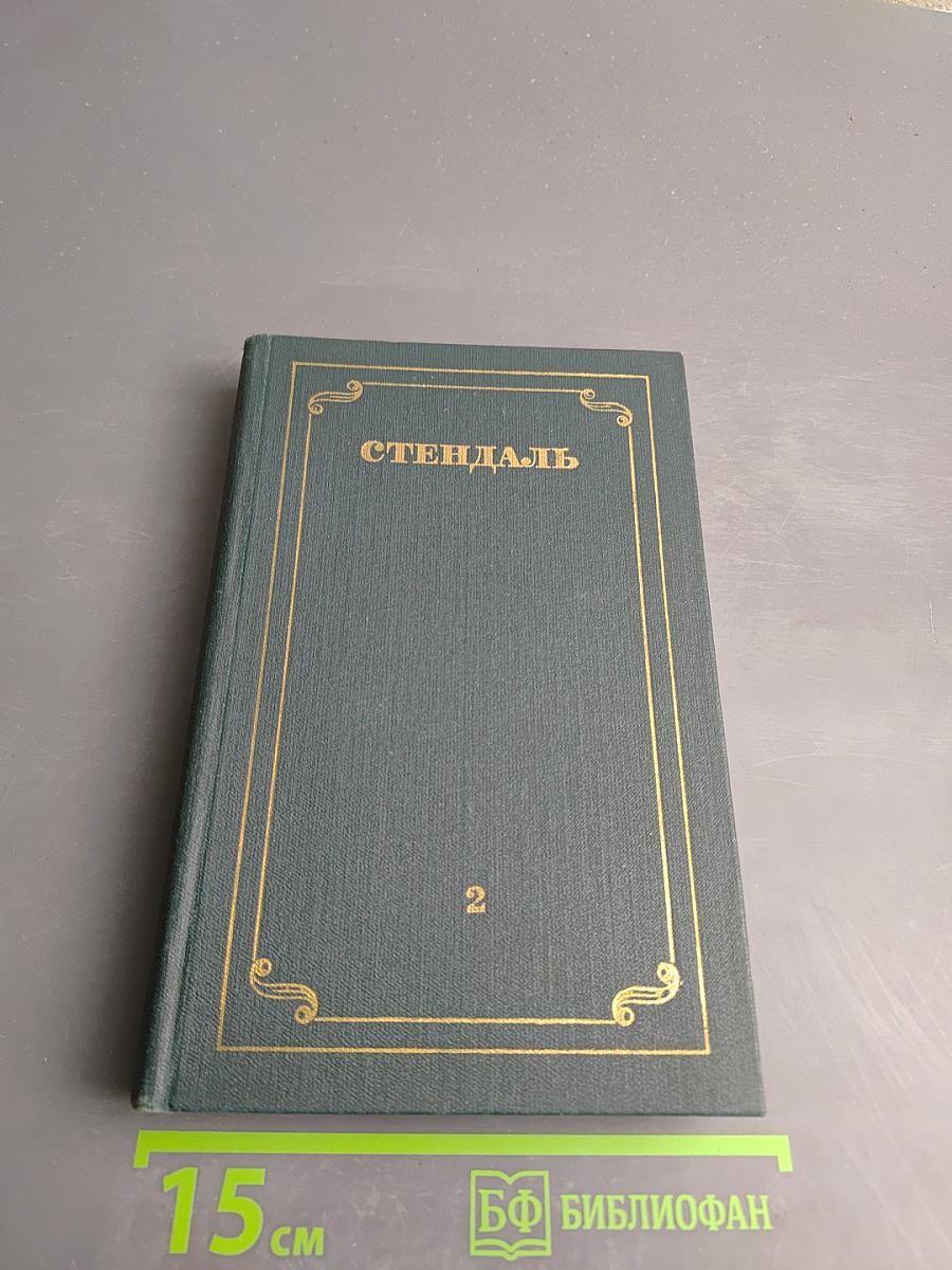 Собрание сочинений в 12 томах. Том 2: Красное и черное. Люсьен Левен
