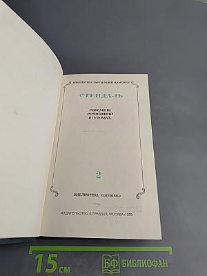 Собрание сочинений в 12 томах. Том 2: Красное и черное. Люсьен Левен