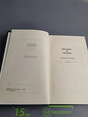 Собрание сочинений в 12 томах. Том 2: Красное и черное. Люсьен Левен