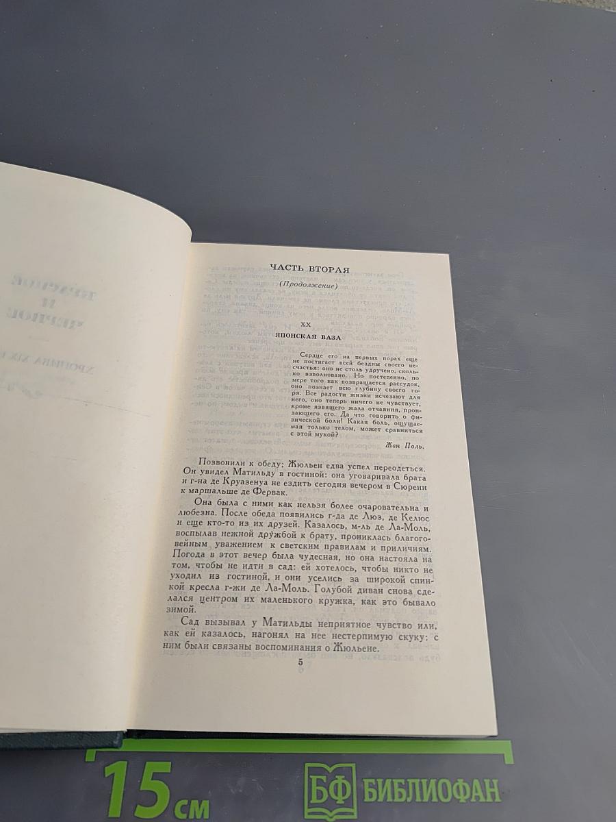 Собрание сочинений в 12 томах. Том 2: Красное и черное. Люсьен Левен