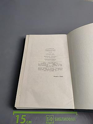 Собрание сочинений в 12 томах. Том 2: Красное и черное. Люсьен Левен