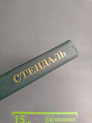 Собрание сочинений в 12 томах. Том 2: Красное и черное. Люсьен Левен
